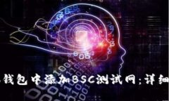 如何在小狐钱包中添加BSC测试网：详细步骤与指
