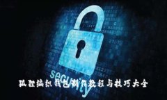 狐狸编织钱包制作教程与技巧大全