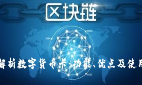 全面解析数字货币卡：功能、优点及使用场景