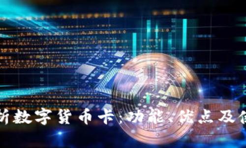 全面解析数字货币卡：功能、优点及使用场景