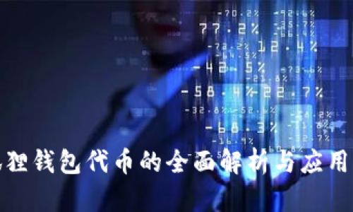 : 狐狸钱包代币的全面解析与应用前景