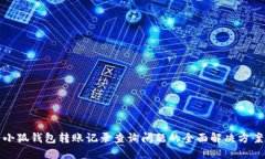小狐钱包转账记录查询问题的全面解决方案