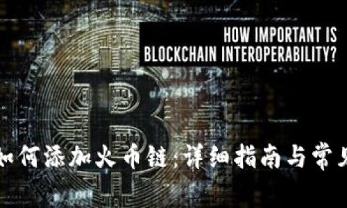 小狐钱包如何添加火币链：详细指南与常见问题解答