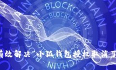 如何有效解决“小狐钱包授权取消了”问题
