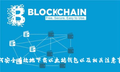 如何安全有效地下载以太坊钱包以及相关注意事项