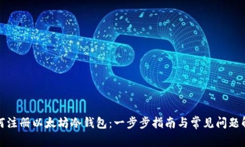 如何注册以太坊冷钱包：一步步指南与常见问题解答