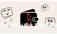 如何使用MetaMask安全高效地卖出数字货币