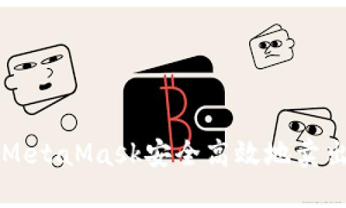 如何使用MetaMask安全高效地卖出数字货币
