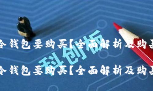 库神冷钱包要购买？全面解析及购买指南

库神冷钱包要购买？全面解析及购买指南