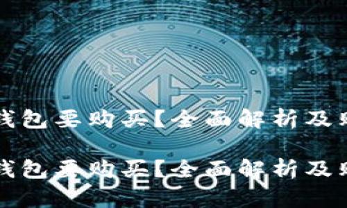 库神冷钱包要购买？全面解析及购买指南

库神冷钱包要购买？全面解析及购买指南