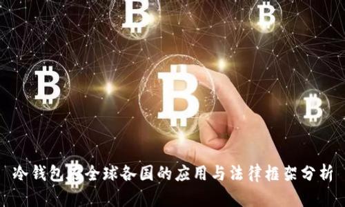 冷钱包在全球各国的应用与法律框架分析