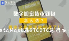 如何使用MetaMask在OTCBTC进行交易：完整指南