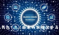 探索小狐钱包7.7.1版本的独特优势与全新功能