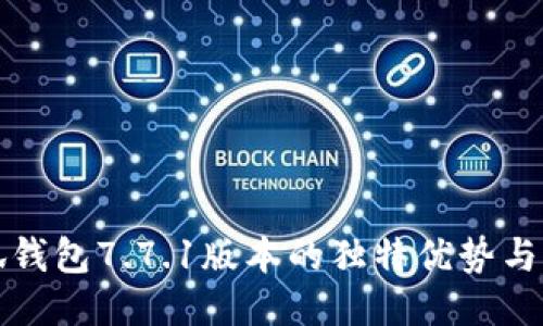 探索小狐钱包7.7.1版本的独特优势与全新功能