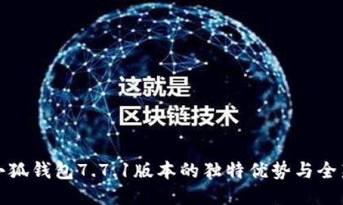 探索小狐钱包7.7.1版本的独特优势与全新功能