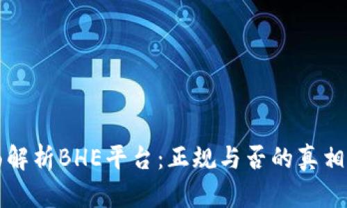 全面解析BHE平台：正规与否的真相揭示