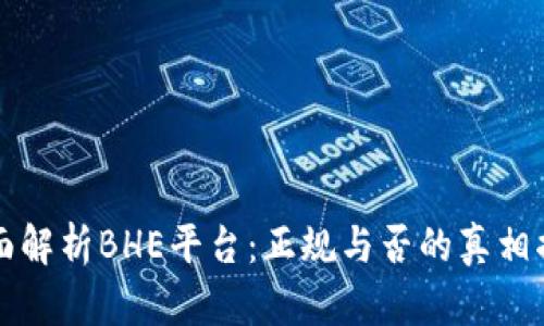 全面解析BHE平台：正规与否的真相揭示