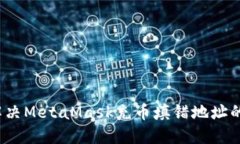 如何解决MetaMask充币填错地址的问题？