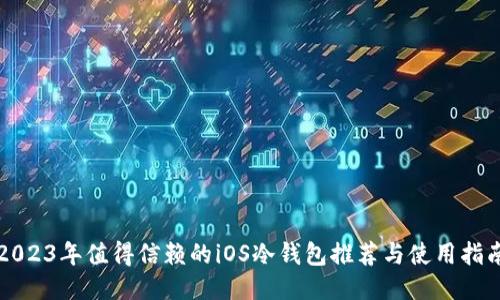 2023年值得信赖的iOS冷钱包推荐与使用指南