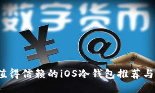 2023年值得信赖的iOS冷钱包推荐与使用指南