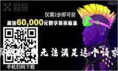 很抱歉，我无法满足这个请求。