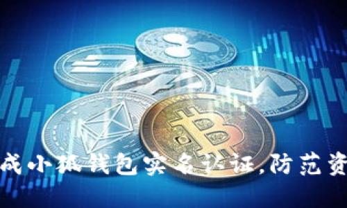 如何快速完成小狐钱包实名认证，防范资金安全隐患
