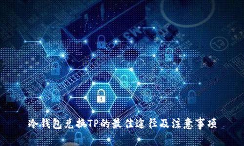 冷钱包兑换TP的最佳途径及注意事项