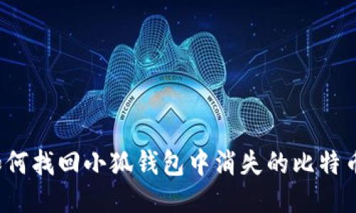 如何找回小狐钱包中消失的比特币？