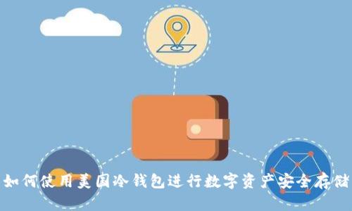 如何使用美国冷钱包进行数字资产安全存储