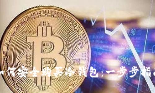 如何安全购买冷钱包：一步步指南