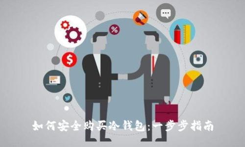 如何安全购买冷钱包：一步步指南