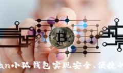   如何使用Thetan小狐钱包实现安全、便捷的数字资