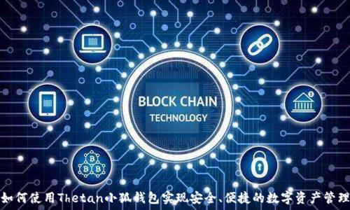   
如何使用Thetan小狐钱包实现安全、便捷的数字资产管理