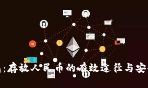 冷钱包：存放人民币的有效途径与安全策略