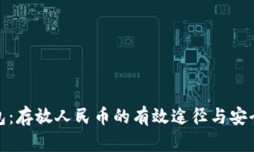 冷钱包：存放人民币的有效途径与安全策略