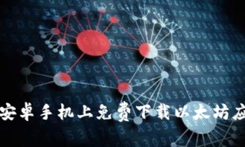 如何在安卓手机上免费下载以太坊应用程序