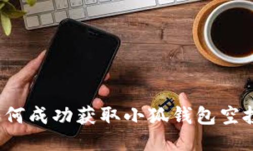 如何成功获取小狐钱包空投？