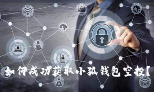 如何成功获取小狐钱包空投？