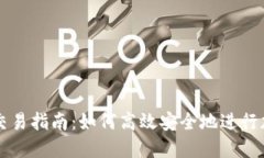 小狐钱包币交易指南：如何高效安全地进行加密
