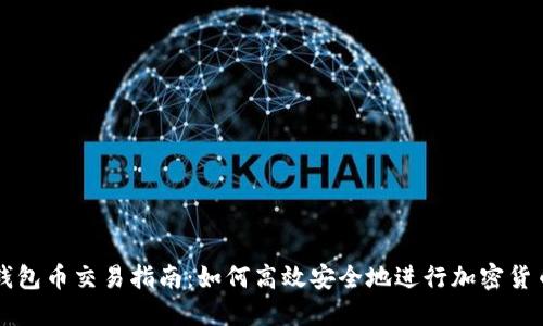 小狐钱包币交易指南：如何高效安全地进行加密货币交易