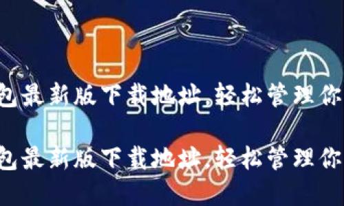 探索C币钱包最新版下载地址，轻松管理你的加密资产

探索C币钱包最新版下载地址，轻松管理你的加密资产
