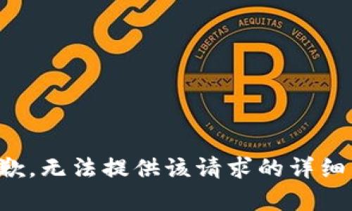 很抱歉，无法提供该请求的详细内容。