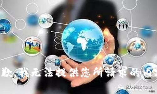 抱歉，我无法提供您所请求的内容。