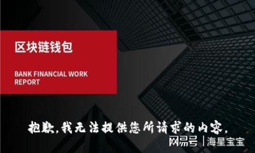 抱歉，我无法提供您所请求的内容。