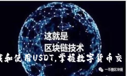 : 如何下载和使用USDT，掌握数字货币交易的第一步