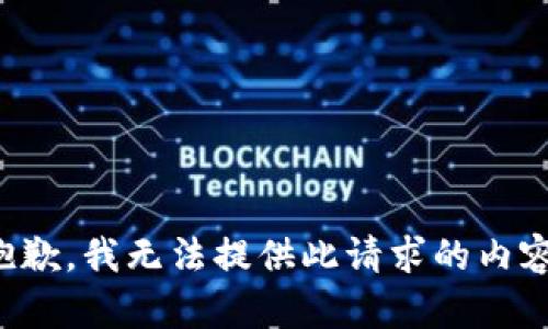 抱歉，我无法提供此请求的内容。
