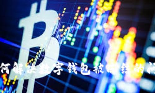  如何解决数字钱包被冻结的问题？