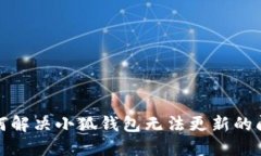 如何解决小狐钱包无法更新的问题
