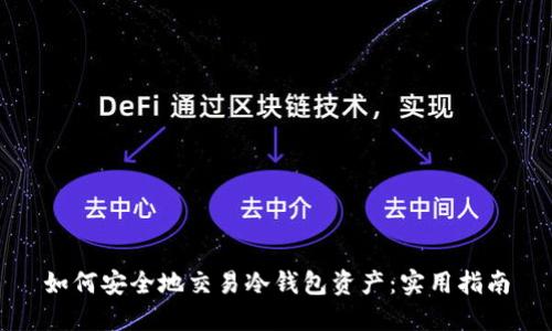 如何安全地交易冷钱包资产：实用指南