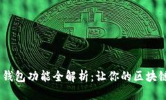 MetaMask 钱包功能全解析：让你的区块链之旅更轻